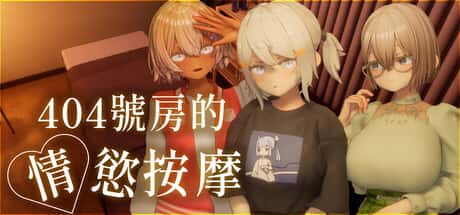 404号房的情欲按摩 | 中文官方最新版插画